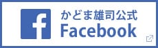 かどま雄司公式Facebook